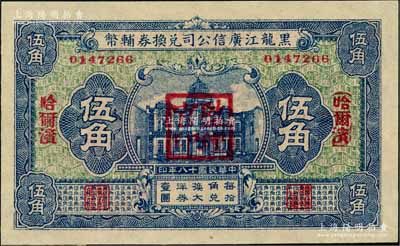 民國十八年（1929年）黑龍江廣信公司兌換券輔幣伍角，哈爾濱地名，加蓋“監理官印”；資深藏家出品，全新（注：此券乃樣本較多，而流通票甚為少見）