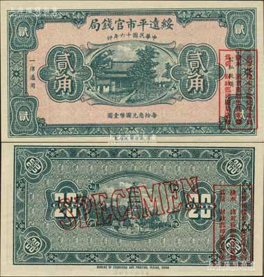 民國十六年（1927年）綏遠平市官錢局貳角樣本券，綠色印刷，正背面合??；資深藏家出品，源于日本名家森本勇先生之舊藏，全新