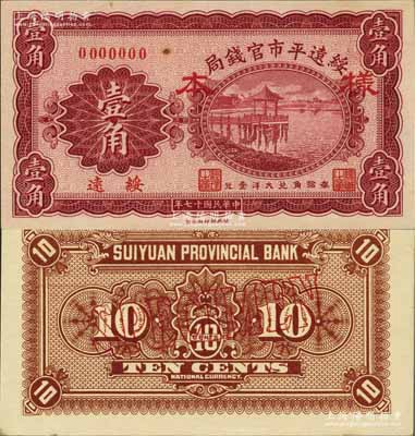 民國十七年（1928年）綏遠平市官錢局壹角樣本券，正背共2枚，綏遠地名；資深藏家出品，源于日本名家森本勇先生之舊藏，九八成新