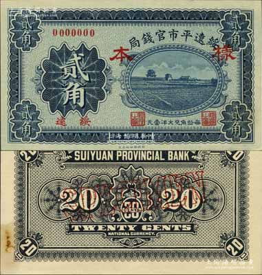 民國十七年（1928年）綏遠平市官錢局貳角樣本券，正背共2枚，綏遠地名；資深藏家出品，源于日本名家森本勇先生之舊藏，九五至全新