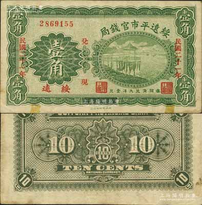 民國二十一年（1932年）綏遠平市官錢局壹角，綏遠地名，此乃民國十七年版之改造券；資深藏家出品，源于日本名家森本勇先生之舊藏，下邊有小貼痕，八成新