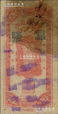 民國三十八年（1949年）綏遠省銀行銀幣伍分樣張，綏聞晚報社??；資深藏家出品，罕見，票上有檔案銹斑，七五成新