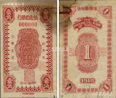 民國三十八年（1949年）綏遠省銀行銀幣壹角樣張，正背共2枚，社會處印刷廠承印；資深藏家出品，罕見，票上有檔案銹斑，七五成新