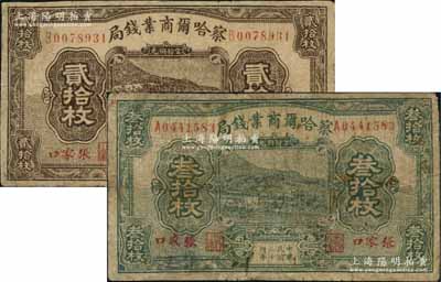 察哈爾商業錢局銅元票1933年貳拾枚、1935年叁拾枚共2種不同，張家口地名；資深藏家出品，有修補，七成新