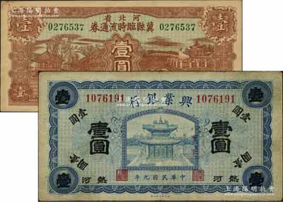 省鈔2種，詳分：熱河興業銀行1920年藍色壹圓、河北省冀縣臨時流通券1938年壹圓，資深藏家出品，八至未折九成新