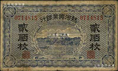 熱河興業銀行貳佰枚，此為該行最大面額銅元票，發行于民國早期；資深藏家出品，原票七五成新