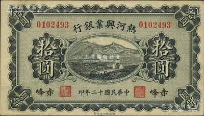 民國十二年（1923年）熱河興業銀行拾圓，赤峰地名；資深藏家出品，源于日本名家森本勇先生之舊藏，八五成新