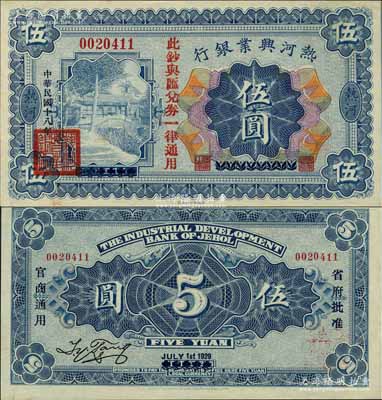 民國十八年（1929年）熱河興業銀行伍圓，上印“此鈔與匯兌券一律通用”紅字，乃利用1926年版伍圓券第二次改造發行；資深藏家出品，源于日本名家森本勇先生之舊藏，少見且品相難得，九八成新