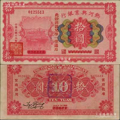 民國十八年（1929年）熱河興業銀行拾圓，上印“此鈔與匯兌券一律通用”紅字，乃利用1926年版拾圓券第二次改造發行；資深藏家出品，少見且品相甚佳，近九成新