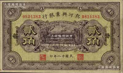 民國十八年（1929年）熱河興業銀行貳角，背面印“此券糧秣通用·按照現洋行使·民國二十年十二月份發行”等字樣，資深藏家出品，八五成新