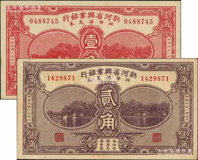 民國十九年（1930年）熱河省興業銀行輔幣匯兌券壹角、貳角共2枚不同，其中貳角券存世稀見；資深藏家出品，未折九至九八成新