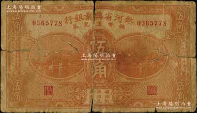 民國十九年（1930年）熱河省興業銀行輔幣匯兌券伍角，資深藏家出品，少見品種，原票六成新