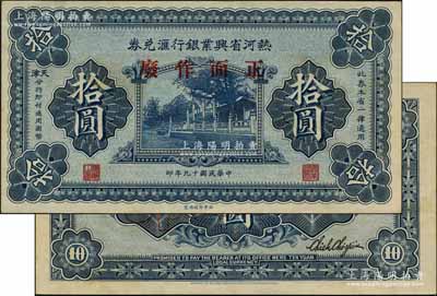 民國十九年（1930年）熱河省興業銀行匯兌券拾圓樣本券，正背面合印；資深藏家出品，九八成新