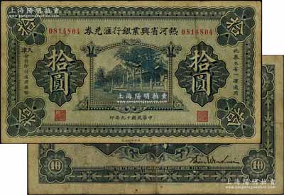 民國十九年（1930年）熱河省興業銀行匯兌券拾圓，由天津分行發行，其背面簽名與上項樣本券不同；資深藏家出品，七五成新