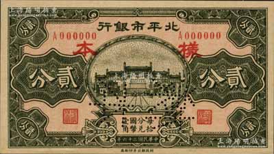 民國二十六年（1937年）北平市銀行貳分樣本券，正背共2枚，資深藏家出品，源于日本名家森本勇先生之舊藏，九八成新