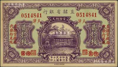 民國十三年（1924年）直隸省銀行當拾銅元貳拾枚，北京改天津地名，左右各印有“直隸官錢局代發行兌現”字樣；資深藏家出品，未折九五成新