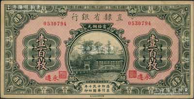 民國十四年（1925年）直隸省銀行當拾銅元壹百枚，永遵地名；資深藏家出品，八五成新