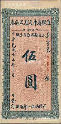 民國十五年（1926年）直隸省庫定期流通券伍圓，資深藏家出品，未折九至九五成新