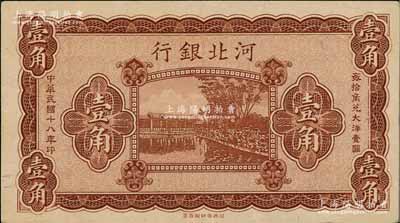民國十八年（1929年）河北銀行壹角，屬無職章、無號碼之半成品券，資深藏家出品，八五成新