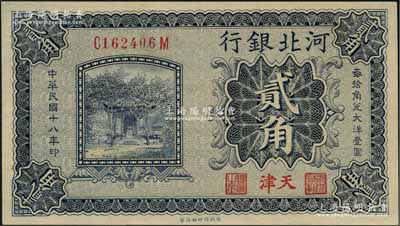 民國十八年（1929年）河北銀行貳角，天津地名，前后字軌，其正面職章為“河北省銀行章”和“總辦之章”，背印總辦魯穆庭英文簽名；資深藏家出品，九八成新