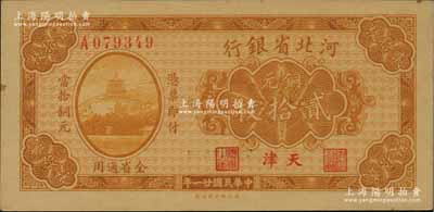 民國廿一年（1932年）河北省銀行銅元貳拾枚，天津地名，資深藏家出品，九八成新