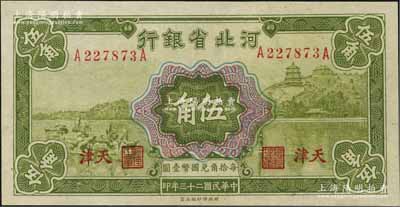 民國二十三年（1934年）河北省銀行伍角，天津地名，資深藏家出品，九五成新