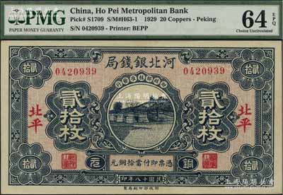 民國十八年（1929年）河北銀錢局銅元貳拾枚，北平地名，此乃京兆銀錢局改組為河北銀錢局之后的第一版紙幣（其圖案與后期年份者不同）；資深藏家出品，少見且上佳品相，九八成新