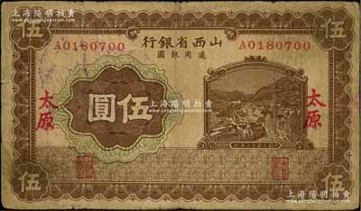民國十七年（1928年）山西省銀行棕色山城圖伍圓，太原地名；資深藏家出品，少見，原票七成新