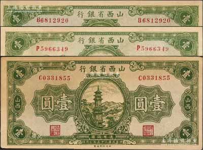 民國二十五年（1936年）山西省銀行綠色寶塔圖壹圓共3枚，號碼冠字均不同；資深藏家出品，未折九至九五成新
