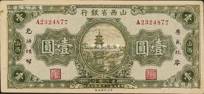 民國二十五年（1936年）山西省銀行壹圓，加印“專為找零，兌換法幣”字樣，正面年份處有英文簽名，背面重新編號，發行于抗戰時代；資深藏家出品，此種版式較少見，且好品相難得，未折九五成新