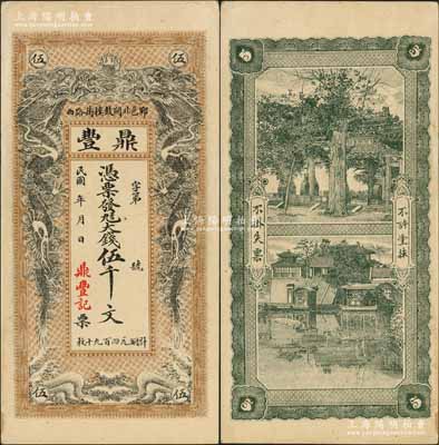 民國年（山東鄆城）鼎豐大錢伍千文，上印雙龍戲珠圖，背印萬古長春牌坊和濟南大明湖北極廟；資深藏家出品，未折九成新