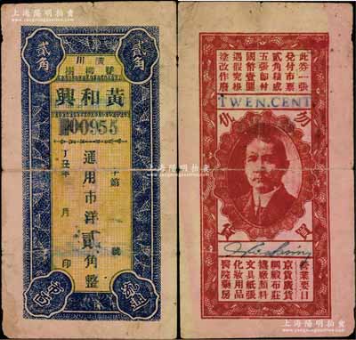 丁丑年（1937年）黃和興通用市洋貳角，河南潢川縣民間鈔票，背印孫中山像和廣告文字等，且人像四角印有“勿買仇貨”抗日口號尤為突出；資深藏家出品，罕見，原票七五成新