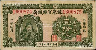 民國七年（1918年）河南豫泉官銀錢局當拾銅元壹拾枚，上印武穆王岳飛像；資深藏家出品，八成新