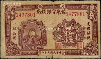 民國七年（1918年）河南豫泉官銀錢局當拾銅元貳拾枚，上印武穆王岳飛像；資深藏家出品，原票七成新