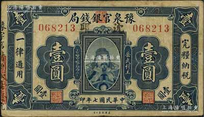 民國七年（1918年）豫泉官銀錢局岳飛像壹圓，加蓋“沈邱”地名；資深藏家出品，少見，八成新