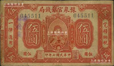 民國七年（1918年）豫泉官銀錢局伍圓，上印武穆王岳飛像；資深藏家出品，七五成新