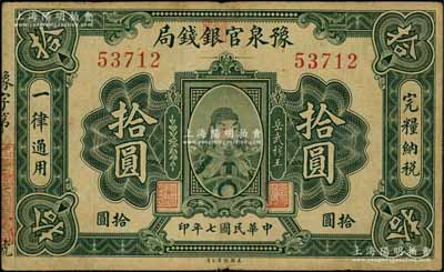 民國七年（1918年）豫泉官銀錢局拾圓，上印武穆王岳飛像；資深藏家出品，原票七五成新