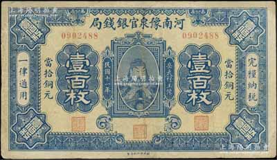 民國十一年（1922年）河南豫泉官銀錢局當拾銅元壹百枚，上印武穆王岳飛像；資深藏家出品，有修補，近八成新