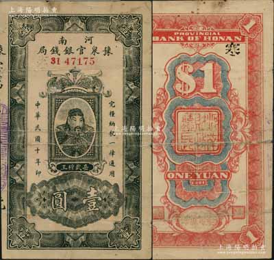 民國十年（1921年）河南豫泉官銀錢局墨綠色壹圓，上印武穆王岳飛像，大號碼券，背蓋“河南財政廳印”和“金庫擔保”紅字；資深藏家出品，原票七五成新（注：此鈔通常所見均為改作“金庫流通券”發行，且上蓋財政廳大印，而此種未改造之第一版券存世極為稀少，值得重視！）