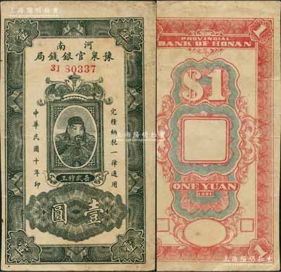 民國十年（1921年）河南豫泉官銀錢局墨綠色壹圓，上印武穆王岳飛像，大號碼券，背無加蓋版；資深藏家出品，原票八成新（注：此鈔通常所見均為改作“金庫流通券”發行，且上蓋財政廳大印，而此種未改造之第一版券存世極為稀少，值得重視！）