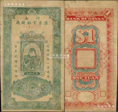 民國十年（1921年）河南豫泉官銀錢局綠色壹圓，上印武穆王岳飛像，小號碼券，背無加蓋版；資深藏家出品，有修補，七五成新（注：此鈔通常所見均為改作“金庫流通券”發行，且上蓋財政廳大印，而此種未改造之第一版券存世極為稀少，值得重視！）