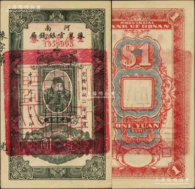 民國十年（1921年）河南豫泉官銀錢局改金庫流通券壹圓，上印武穆王岳飛像；資深藏家出品，中未折九五成新