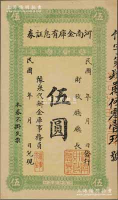 民國早期·河南金庫有息證券·通用銀圓伍圓，上印“豫泉代辦”字樣，且有“實事求是”一章引人注目，此種措詞風格似為駐軍洛陽之吳佩孚氏所發行；資深藏家出品，九八成新