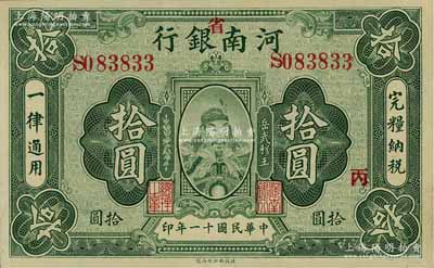 民國十一年（1922年）河南銀行武穆王岳飛像拾圓，加“省”字，且加印“丙”字；資深藏家出品，近九成新