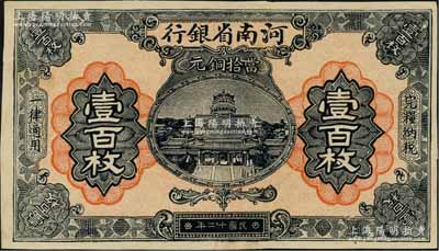 民國十二年（1923年）河南省銀行當拾銅元壹百枚，屬漏印號碼與職章之未完成票；資深藏家出品，九五成新