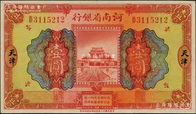 民國十二年（1923年）河南省銀行開封龍亭圖壹圓，天津地名；資深藏家出品，全新