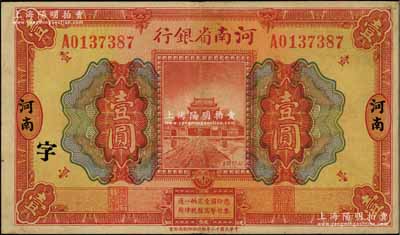 民國十二年（1923年）河南省銀行開封龍亭圖壹圓，河南地名，加印“字”字樣；資深藏家出品，八五成新