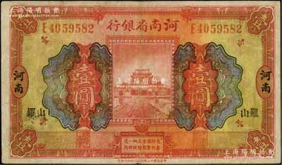 民國十二年（1923年）河南省銀行開封龍亭圖壹圓，河南地名，且加印小字“羅山”地名；資深藏家出品，七五成新