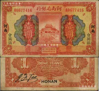 民國十二年（1923年）河南省銀行開封龍亭圖壹圓，河南地名，且加印“會興鎮”地名，此種地名券存世罕見，值得珍視和推重；資深藏家出品，八成新