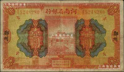 民國十二年（1923年）河南省銀行開封龍亭圖壹圓，大“鄭州”地名；資深藏家出品，原票七五成新
